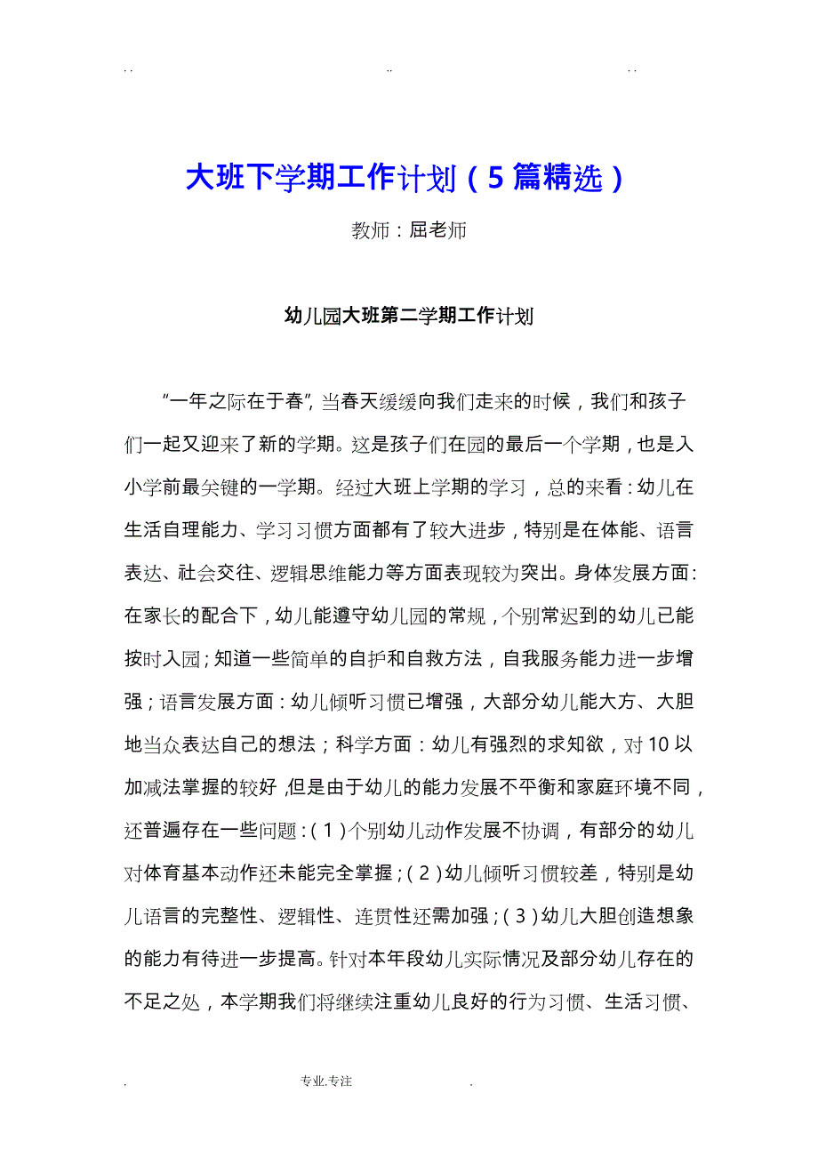 大班下学期工作计划总结(5篇精选)_第1页