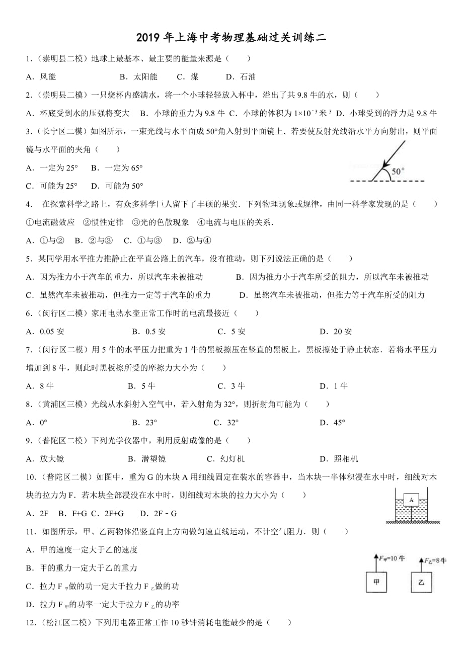 2019年上海中考物理基础过关训练二.pdf_第1页