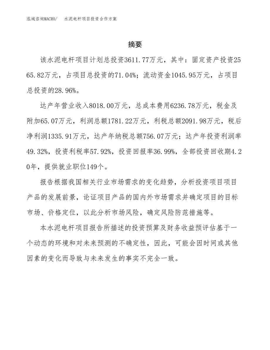 水泥电杆项目投资合作方案(模板及范文).docx_第2页