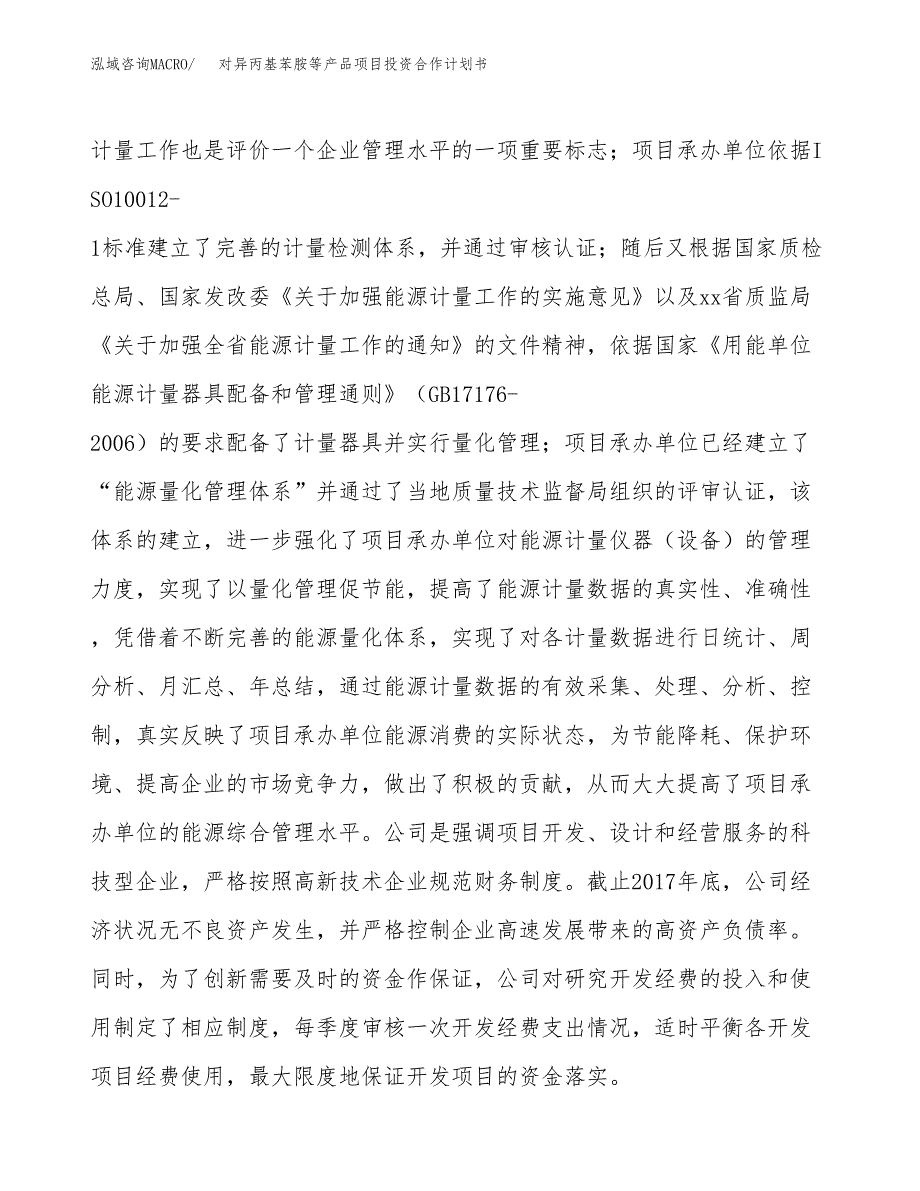 对异丙基苯胺等产品项目投资合作计划书模板.docx_第2页