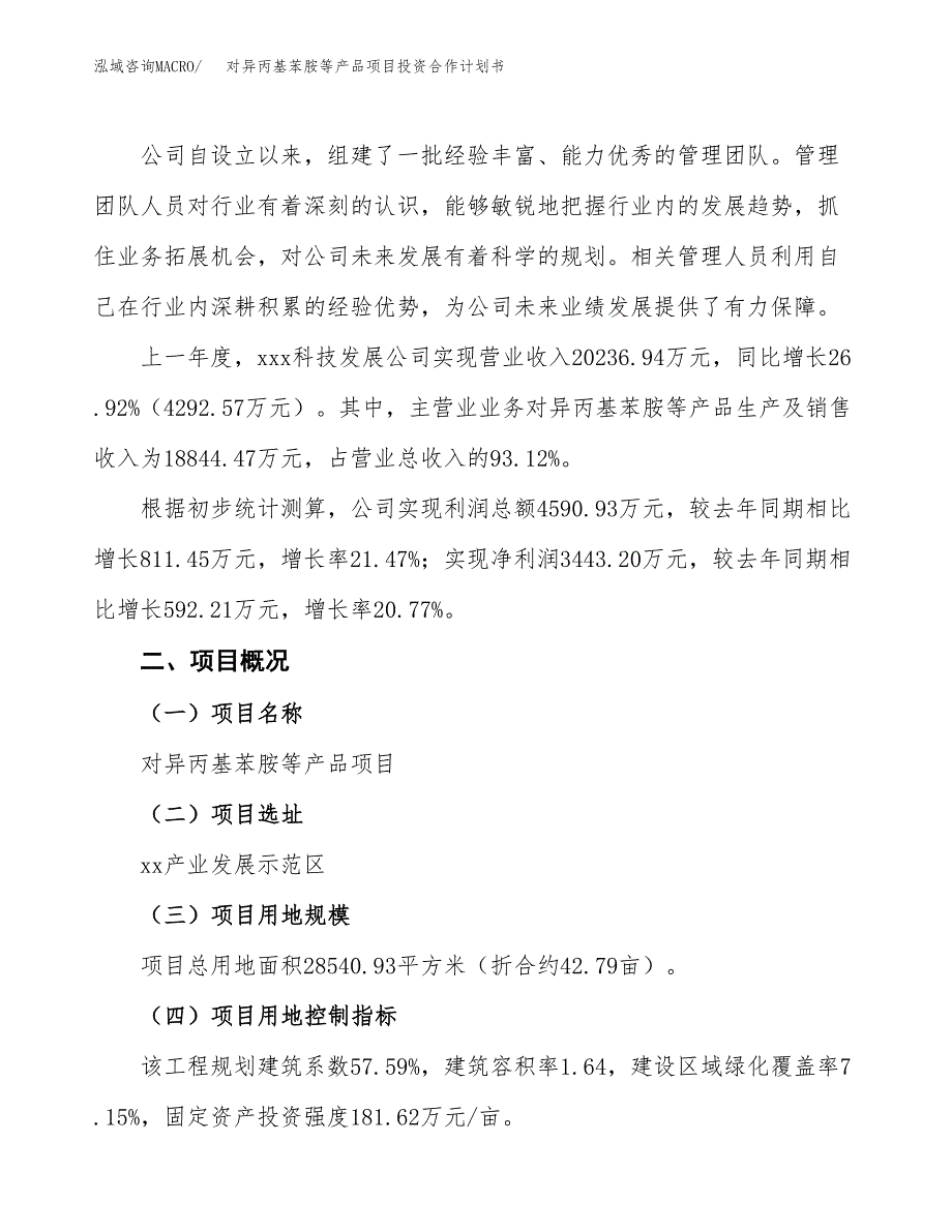 对异丙基苯胺等产品项目投资合作计划书模板.docx_第3页