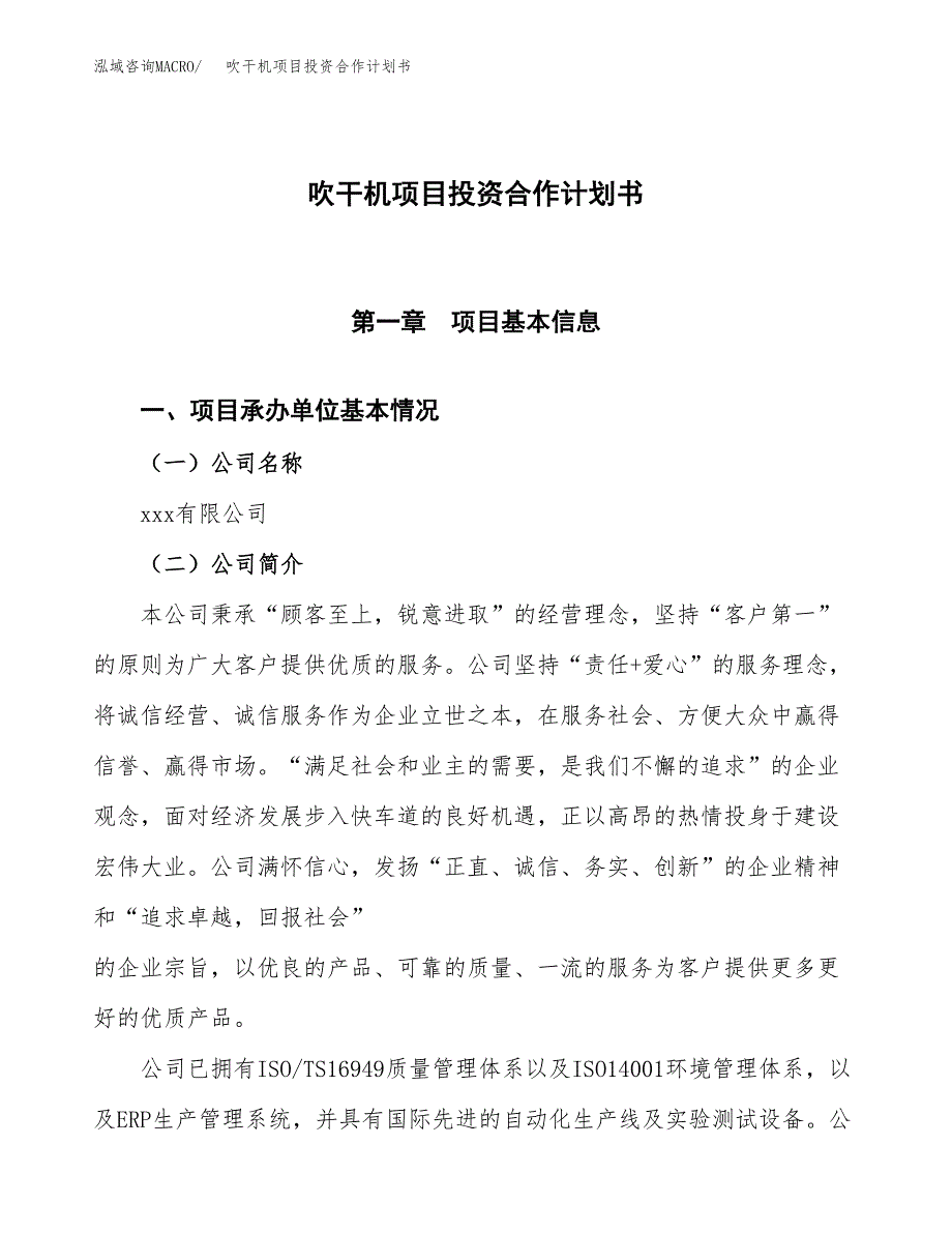 吹干机项目投资合作计划书模板.docx_第1页