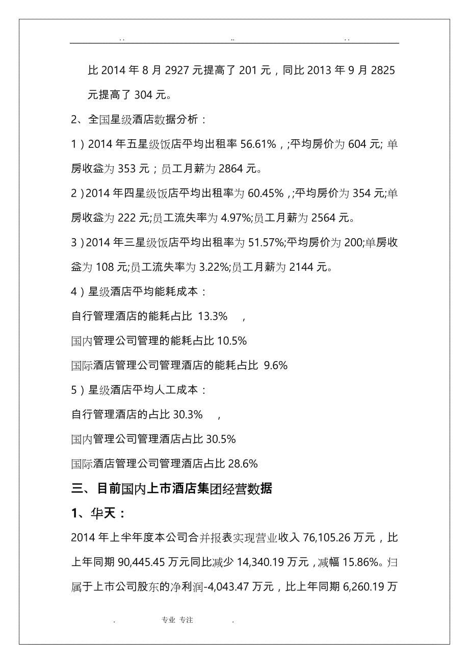 中国酒店行业数据分析报告_第5页