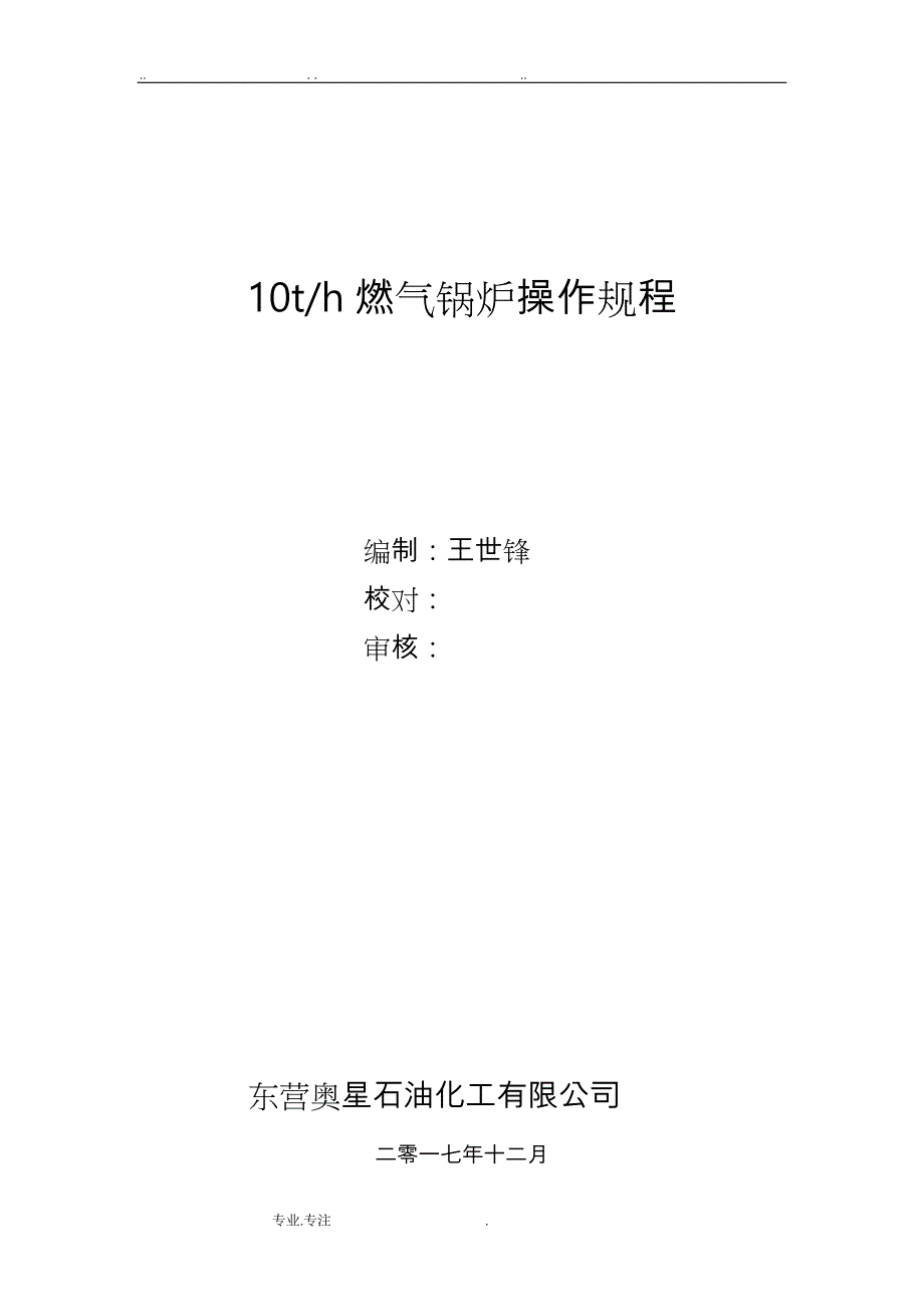 燃气蒸汽锅炉操作规程完整76770_第1页