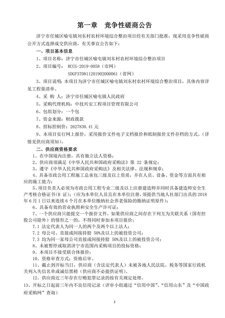 喻屯镇刘东村农村环境综合整治项目招标文件_第3页