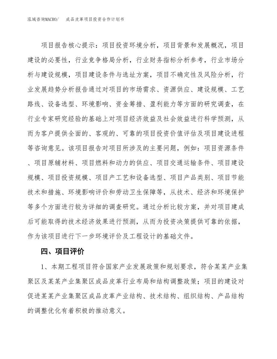 成品皮革项目投资合作计划书模板.docx_第5页