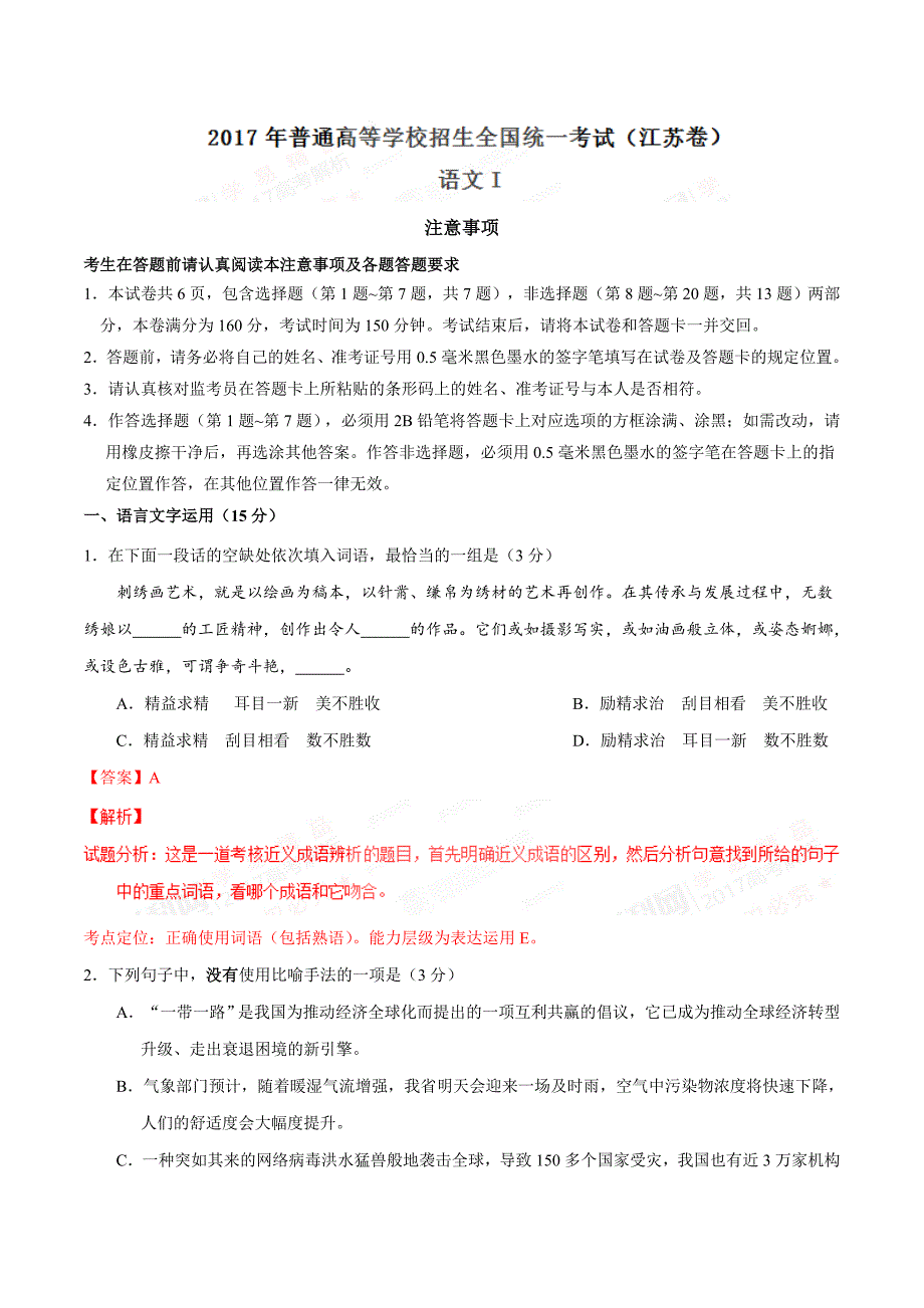 2017年高考江苏卷语文试题解析（正式版）（解析版）.doc_第1页