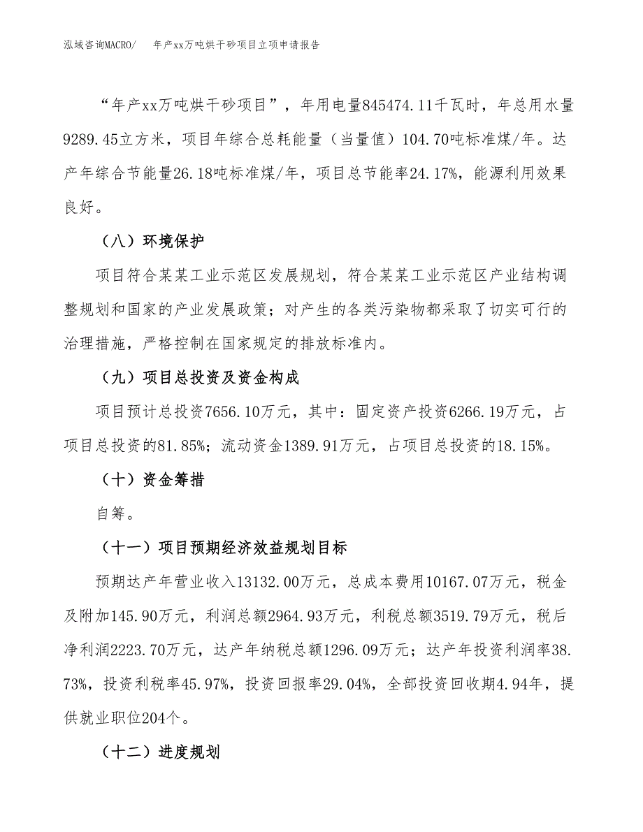 年产xx万吨烘干砂项目立项申请报告_第3页