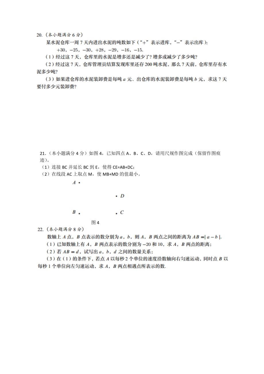 2017-2018学年广东省广州市番禺区七年级（上）期末数学试卷.docx_第3页