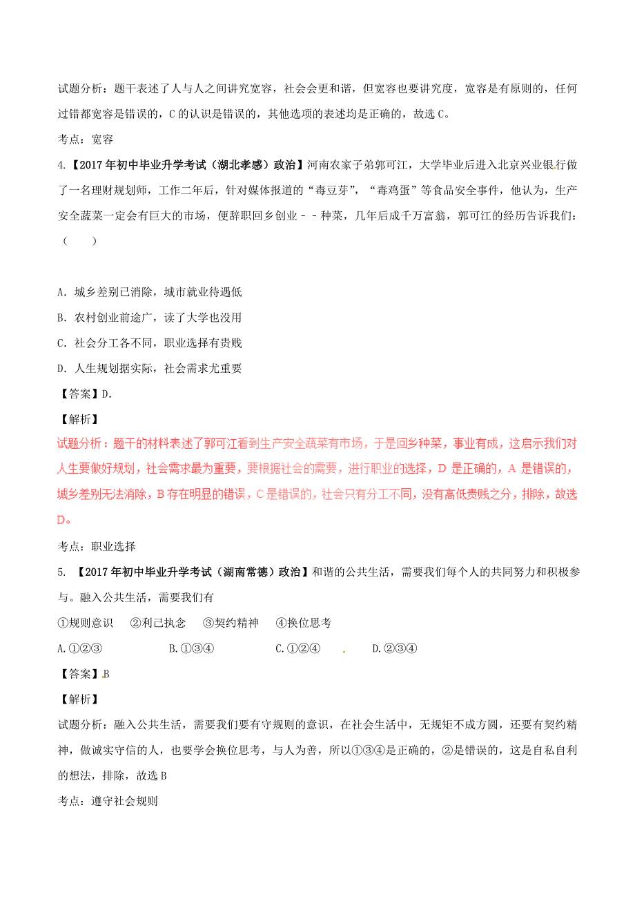 2017年中考政治试题解析汇编专题06换位思考与与人为善学会选择含解析.doc_第2页