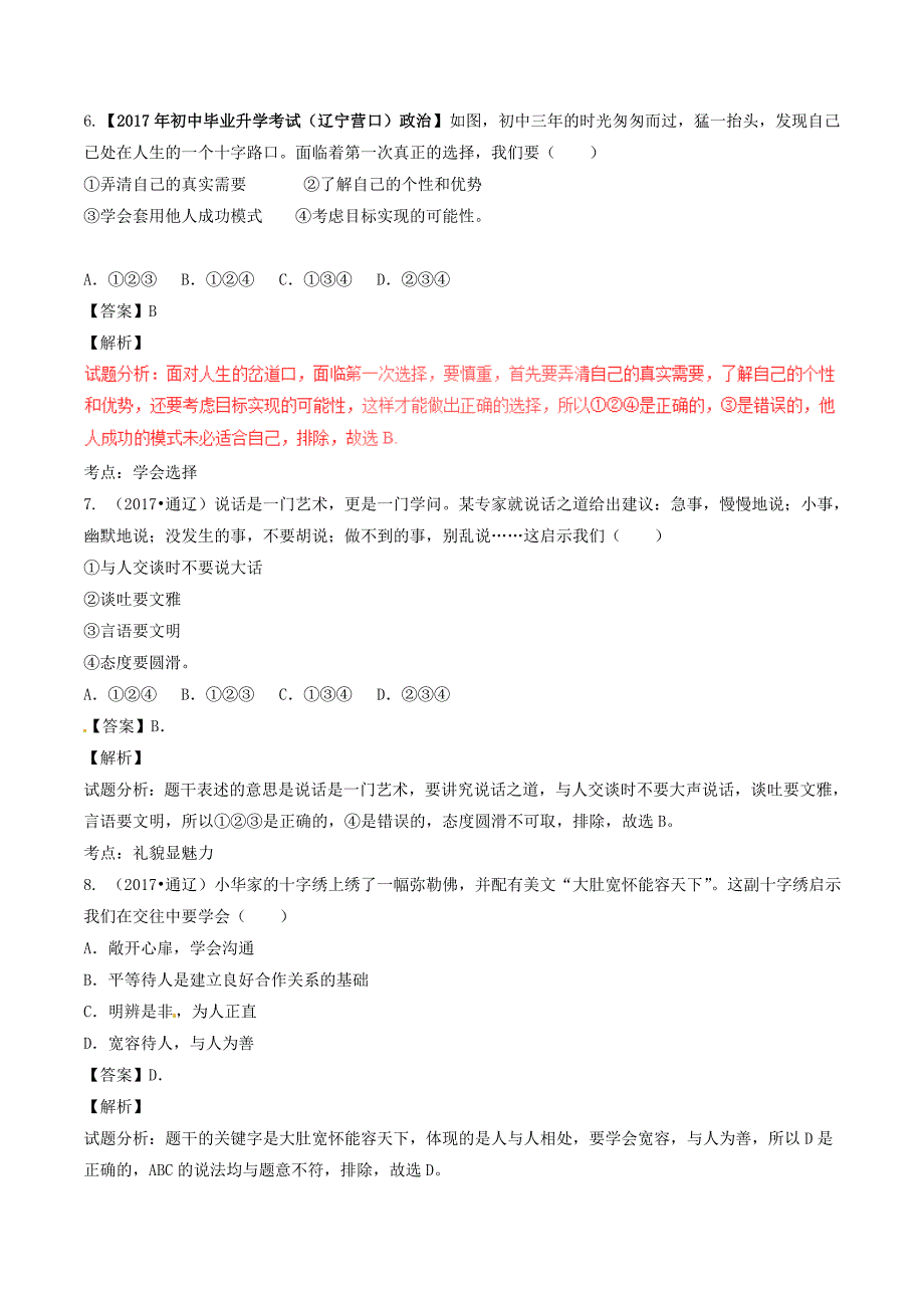 2017年中考政治试题解析汇编专题06换位思考与与人为善学会选择含解析.doc_第3页