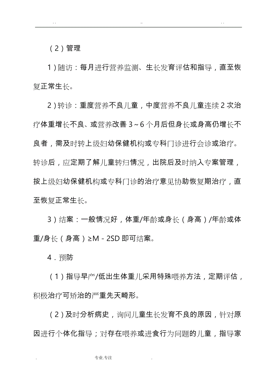 儿童营养性疾病管理技术规范标准60314_第3页