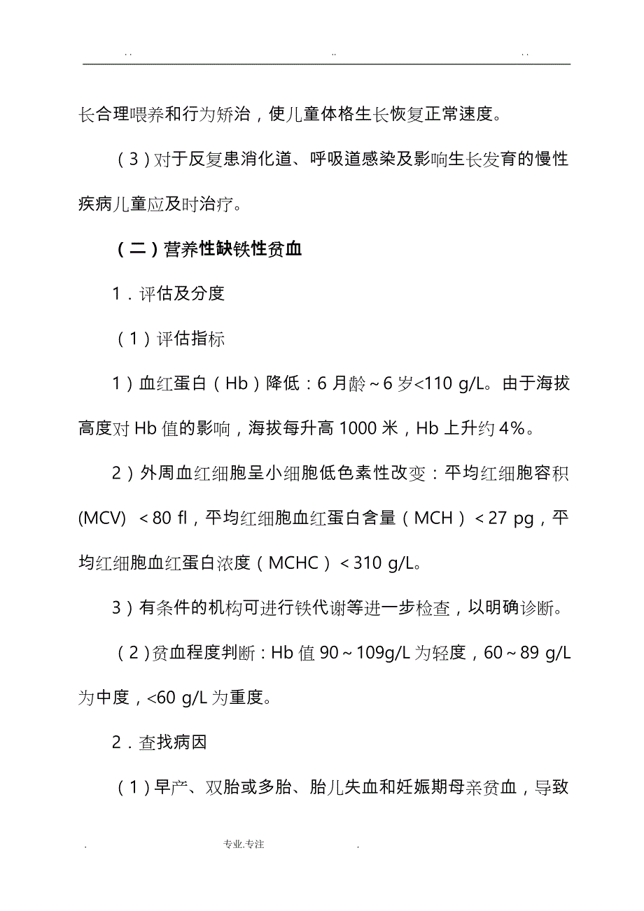 儿童营养性疾病管理技术规范标准60314_第4页