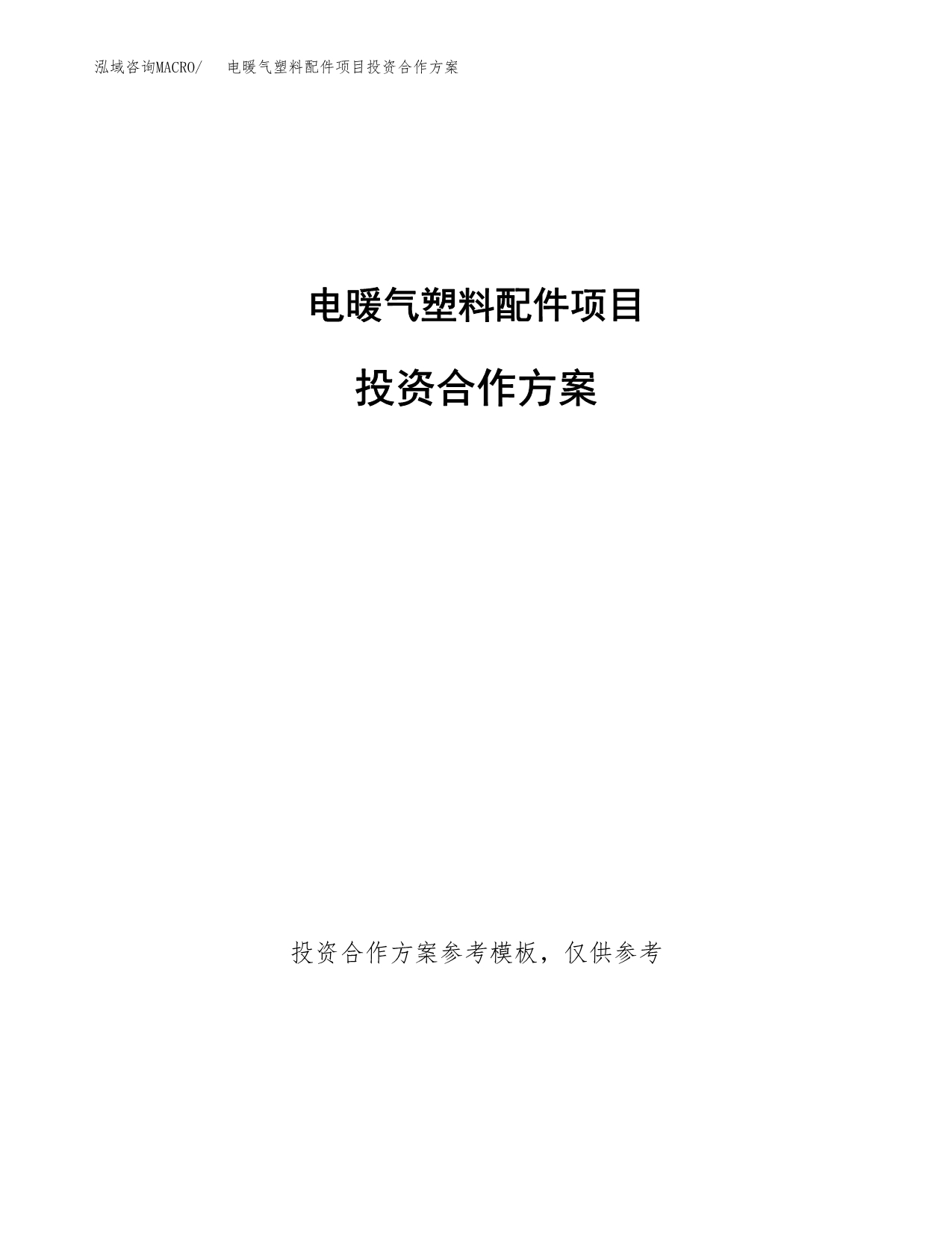 电暖气塑料配件项目投资合作方案(模板及范文).docx_第1页