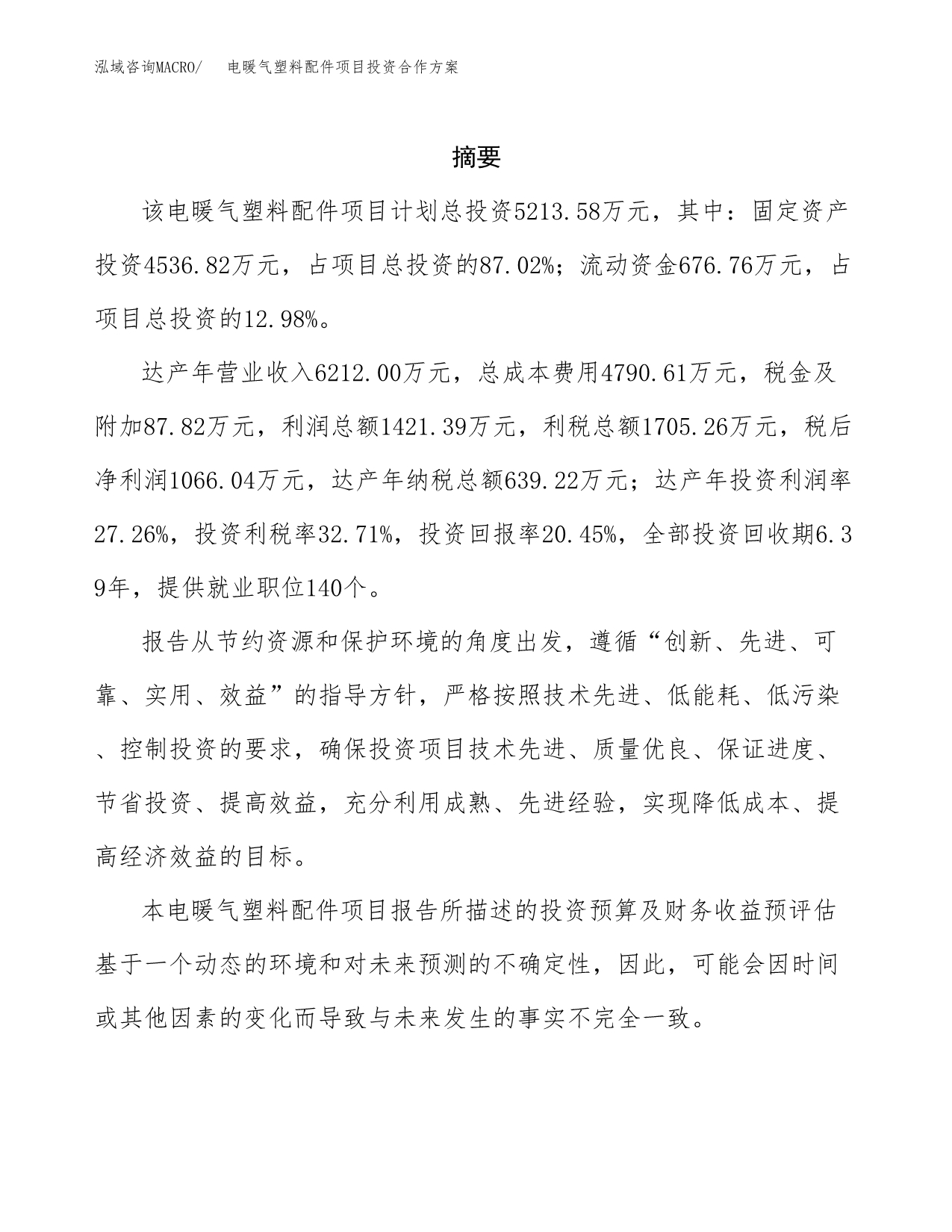 电暖气塑料配件项目投资合作方案(模板及范文).docx_第2页