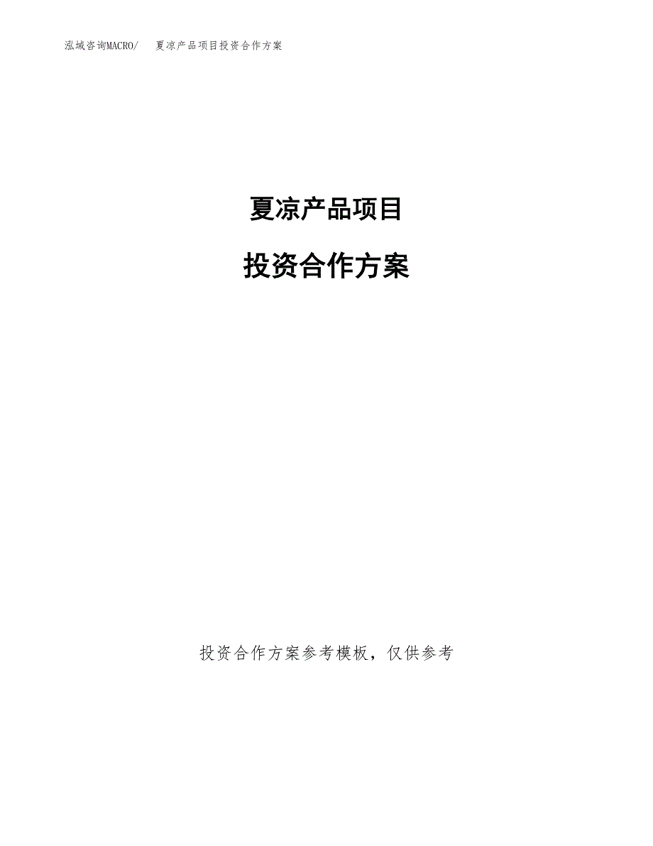 夏凉产品项目投资合作方案(模板及范文).docx_第1页