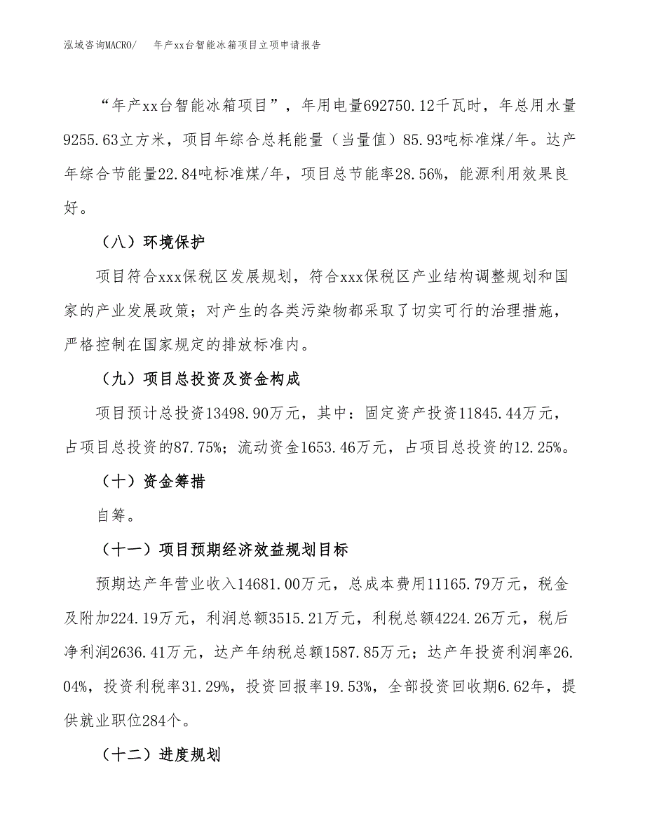 年产xx台智能冰箱项目立项申请报告_第3页