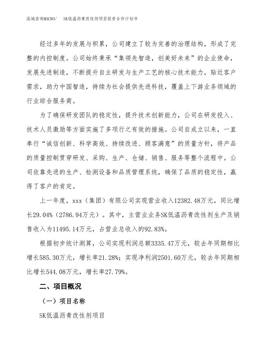 SK低温沥青改性剂项目投资合作计划书模板.docx_第2页