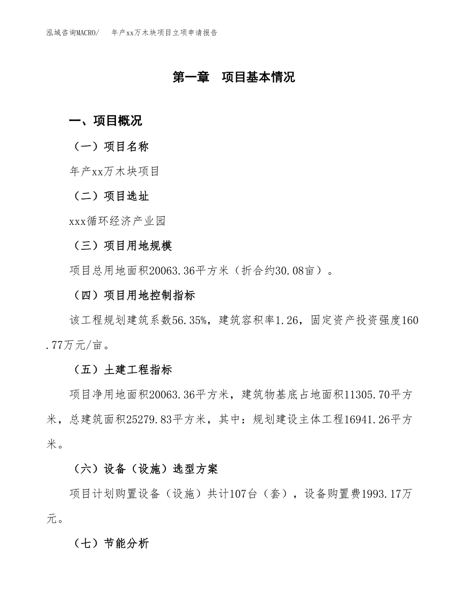 年产xx万木块项目立项申请报告_第2页