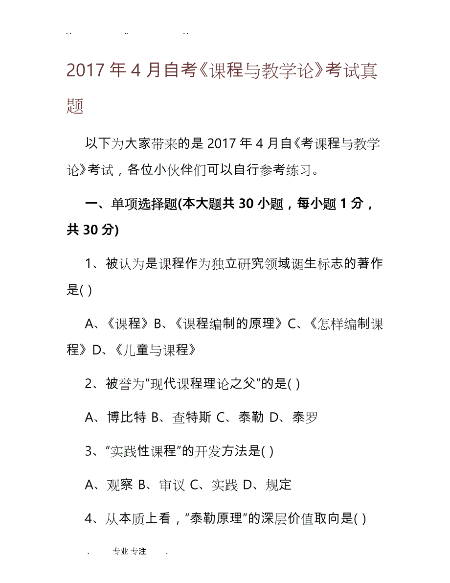 2017年4月自学考试《课程与教学论》考试真题版_第1页