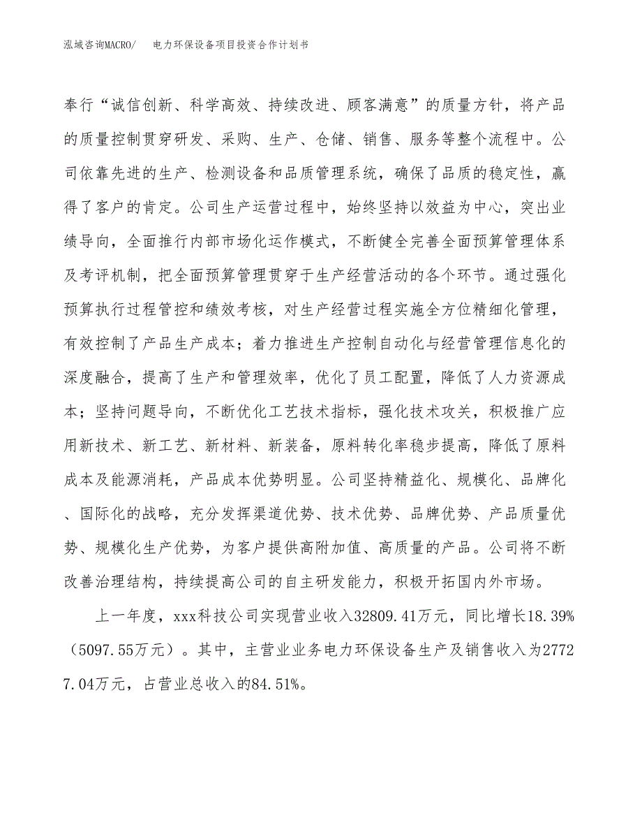 电力环保设备项目投资合作计划书模板.docx_第2页