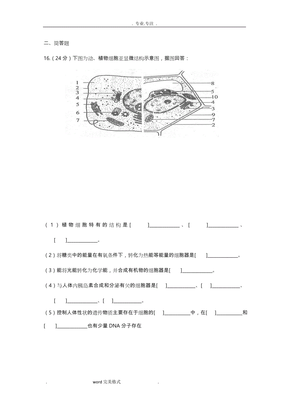 高中一年级生物必修一期中考试题与答案_第4页