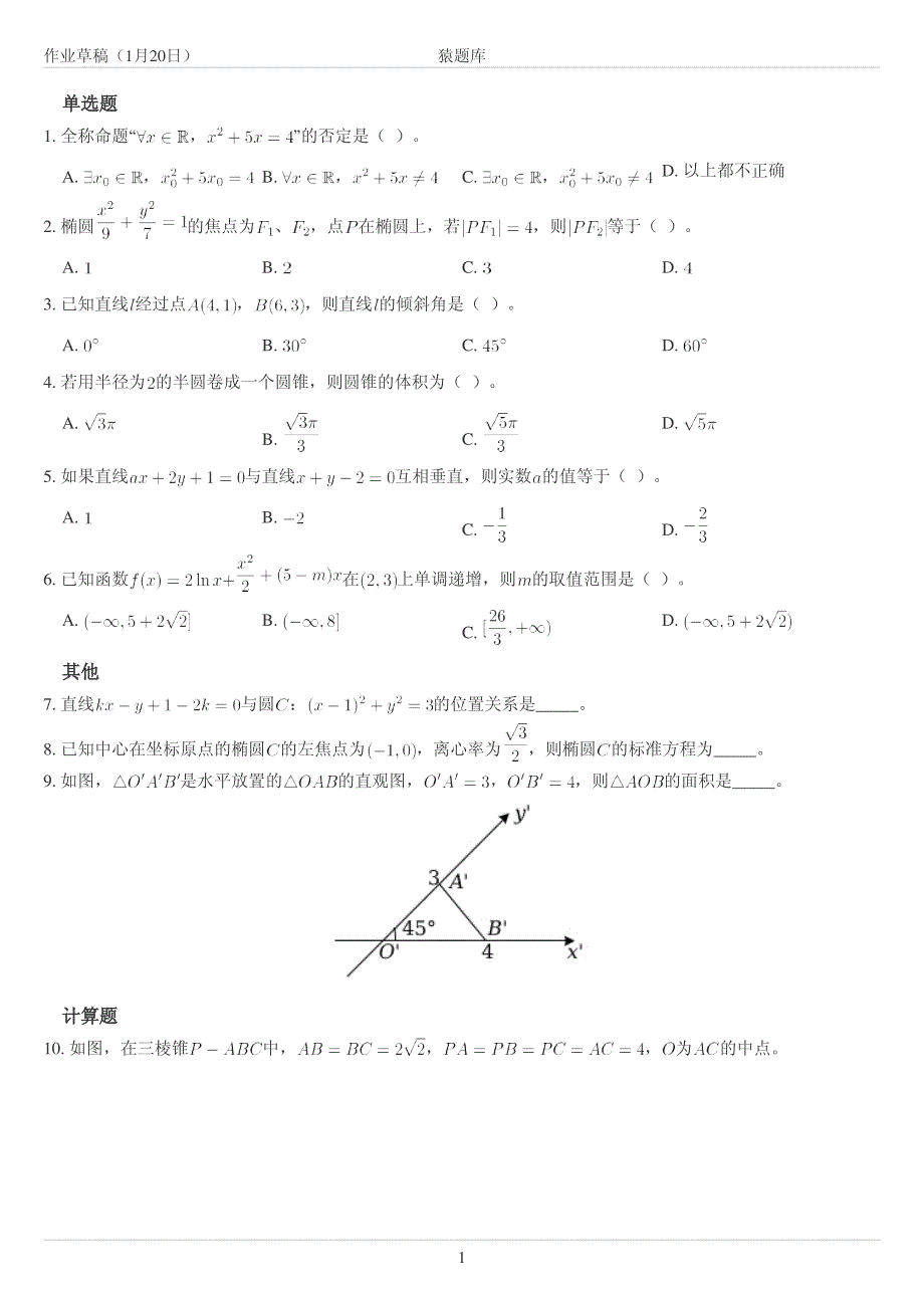 聚奎中学高二寒假数学文科作业9_第1页