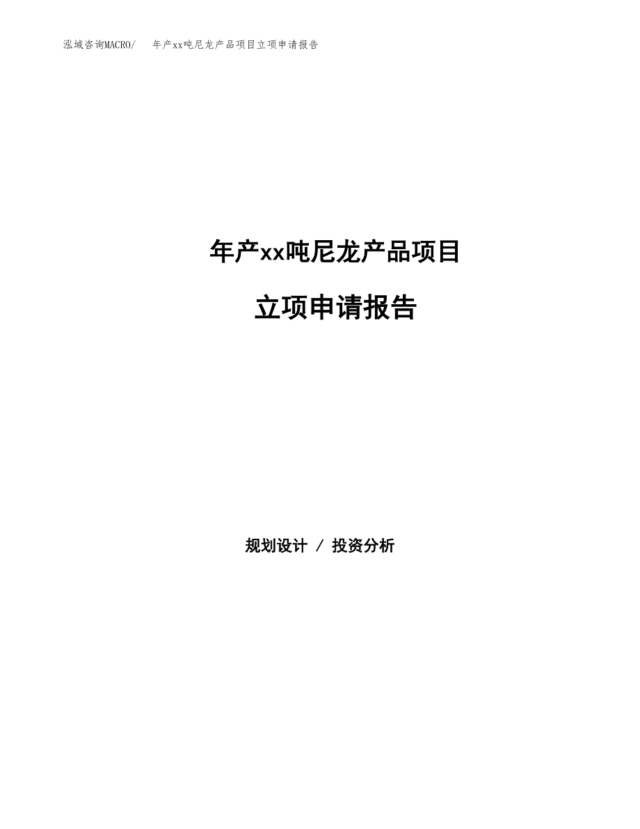 年产xx吨尼龙产品项目立项申请报告_第1页