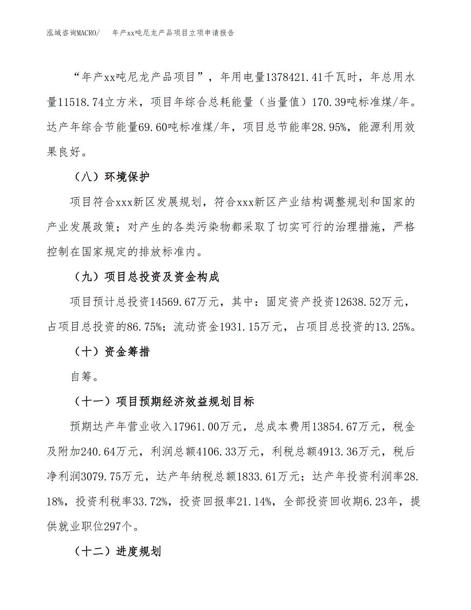 年产xx吨尼龙产品项目立项申请报告_第3页