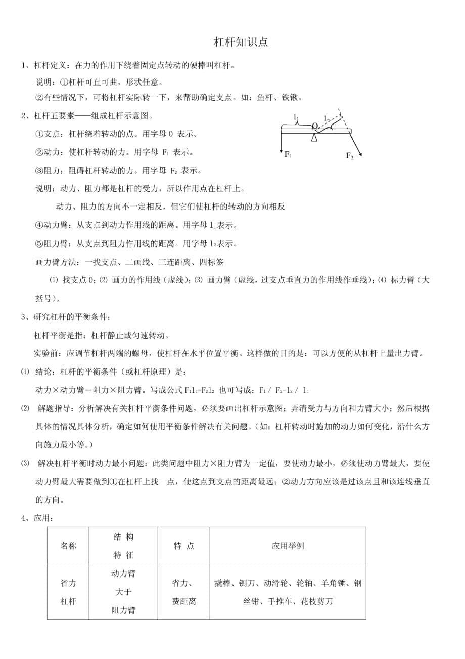 初中物理杠杆知识点及经典考题解析+初中物理中考总复习公式大全_第5页