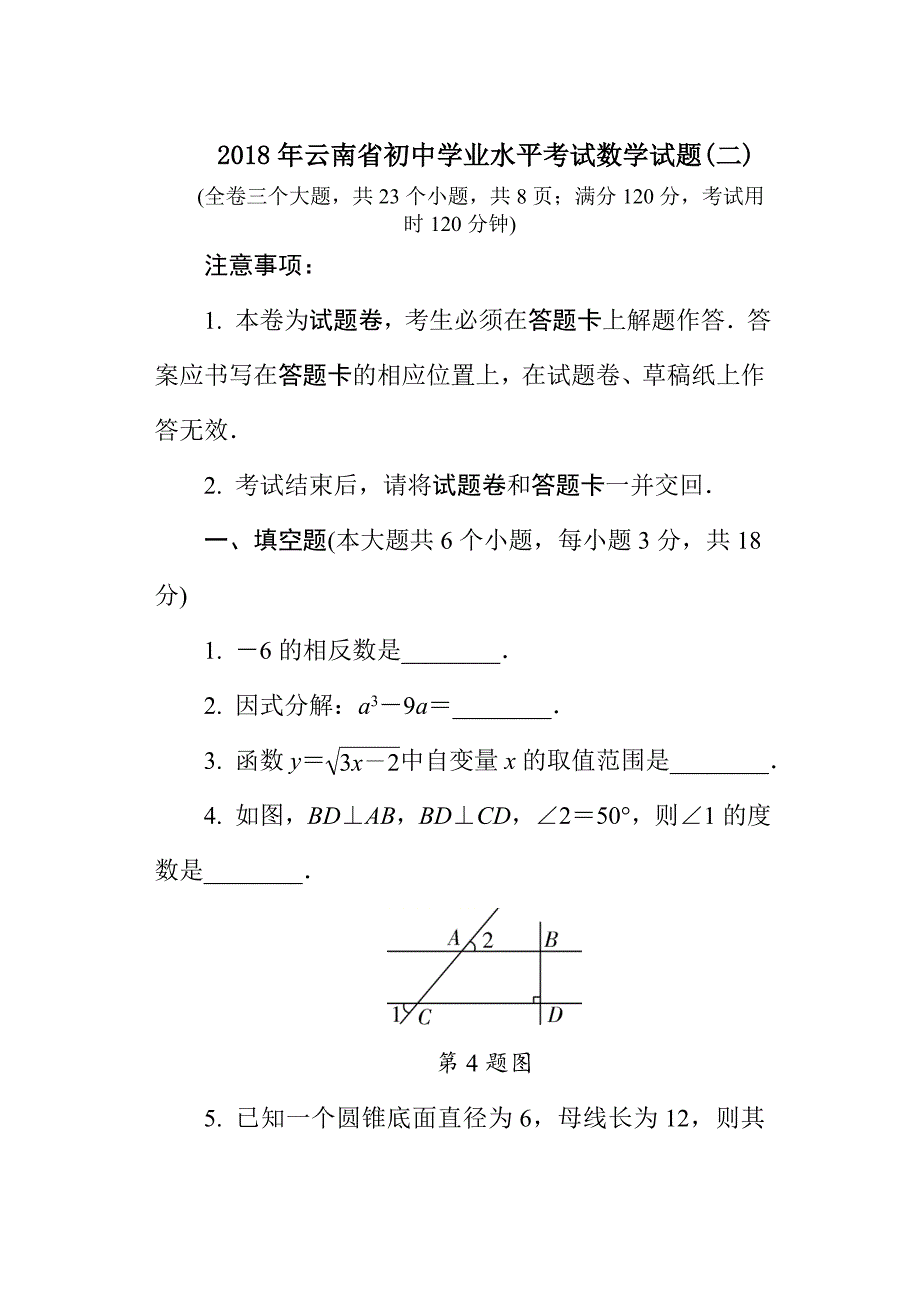 2018年云南省初中学业水平考试数学试题(二).doc_第1页