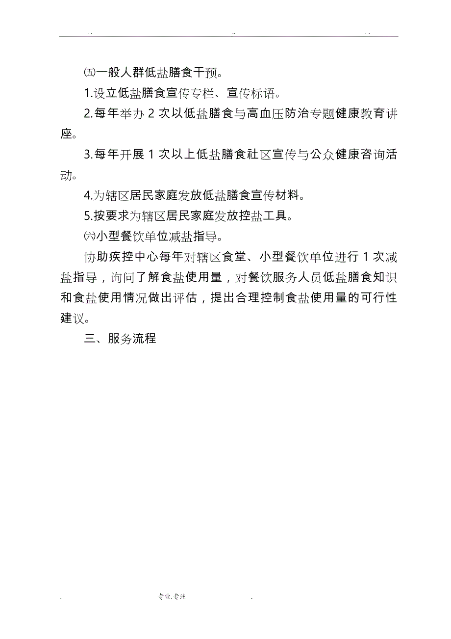 基本公共卫生服务减盐防控高血压综合干预项目服务实施计划方案_第3页