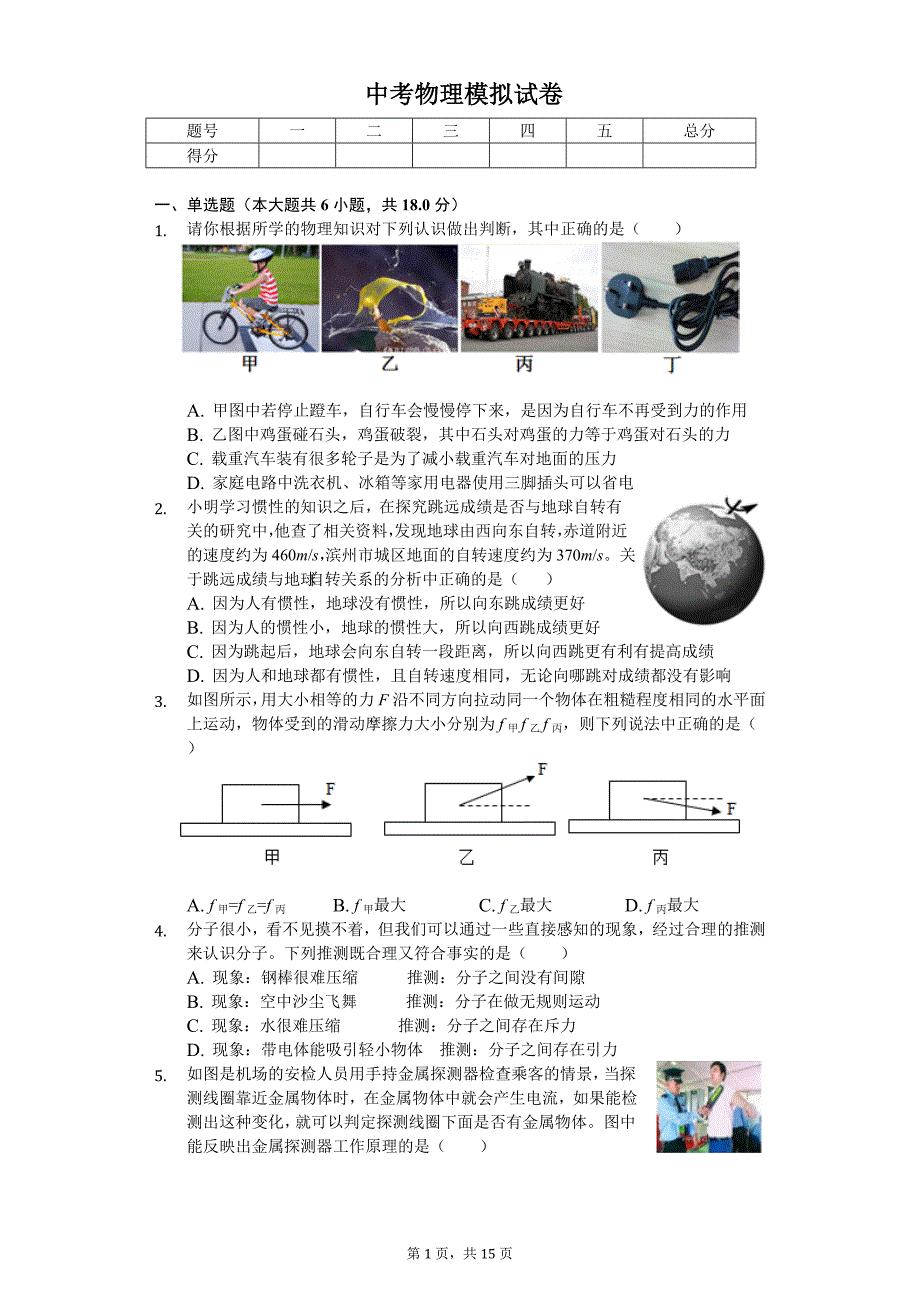 安徽省中考物理模拟试卷（一）_第1页