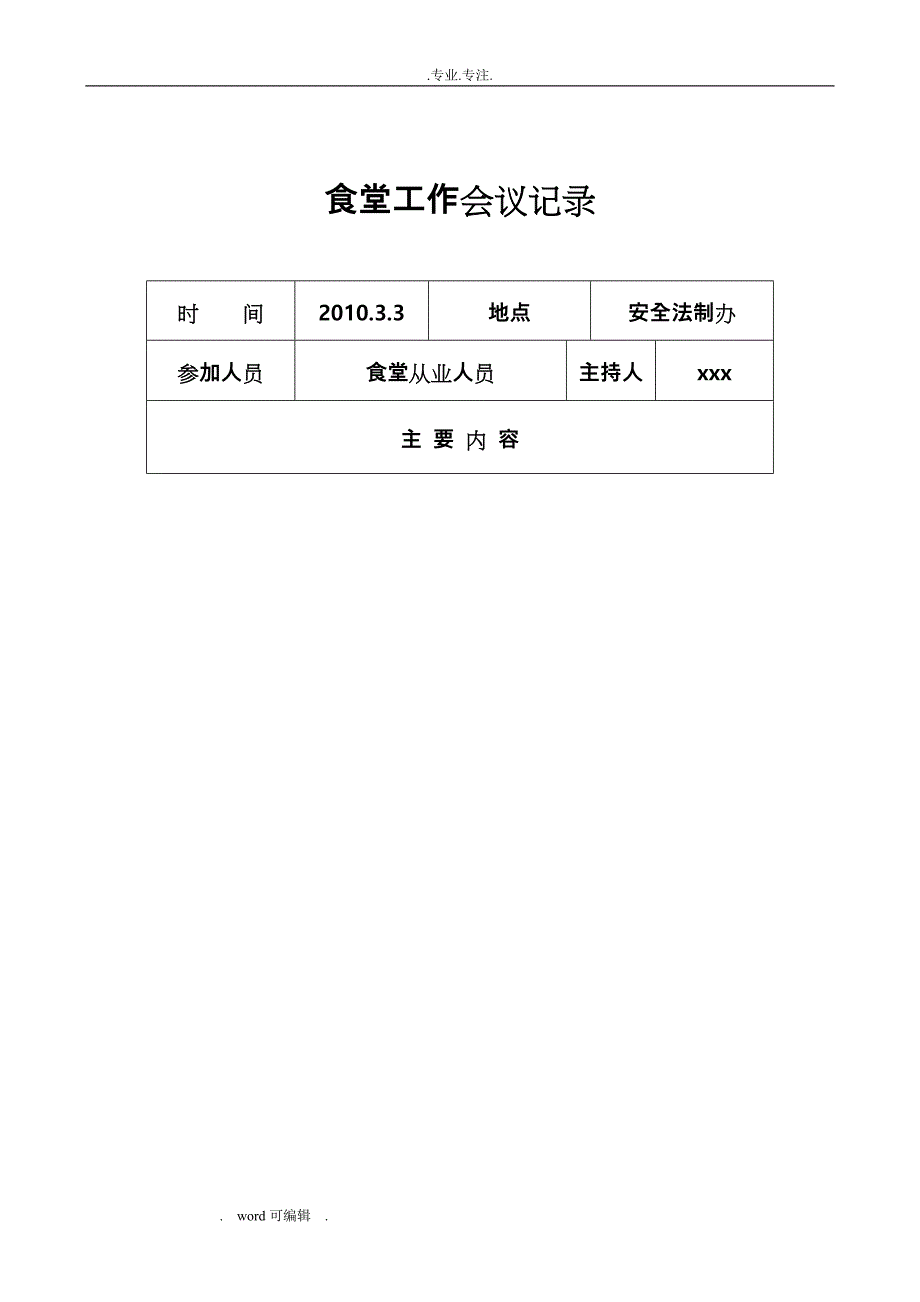 学校食堂工作会议记录文本_第1页