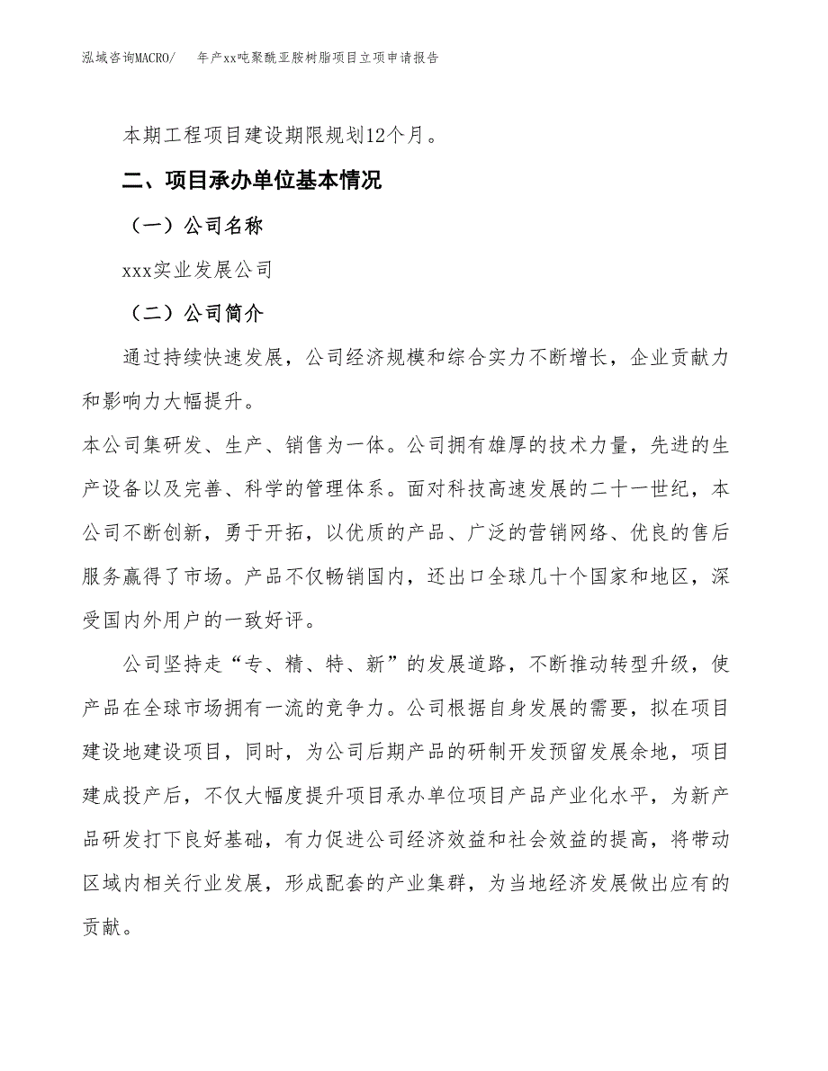 年产xx吨聚酰亚胺树脂项目立项申请报告_第4页