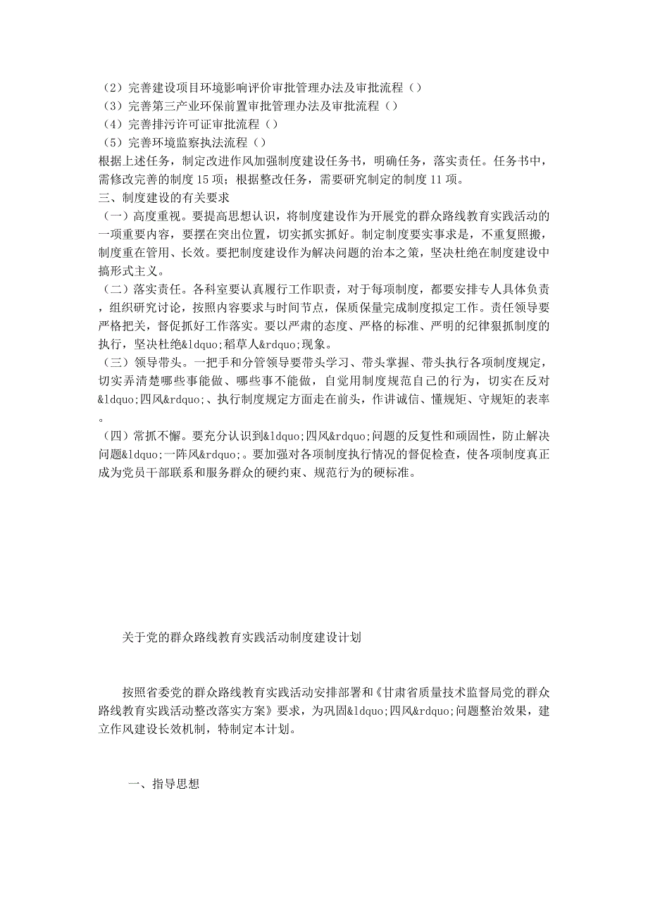 党委群众路线教育实践活动制度建设的计划_第4页