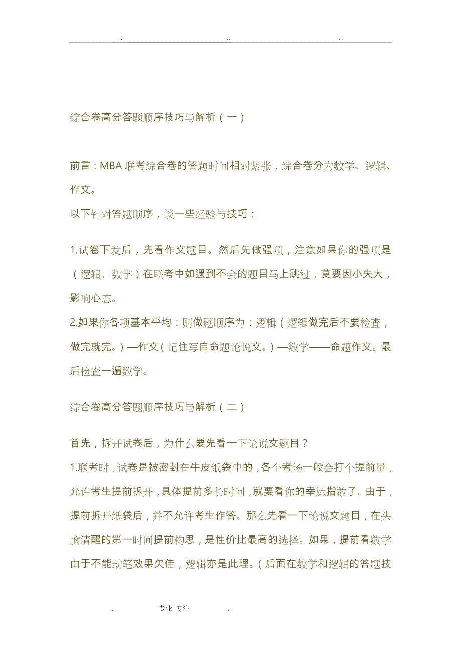 MBA综合卷高分答题顺序技巧与解析_第1页