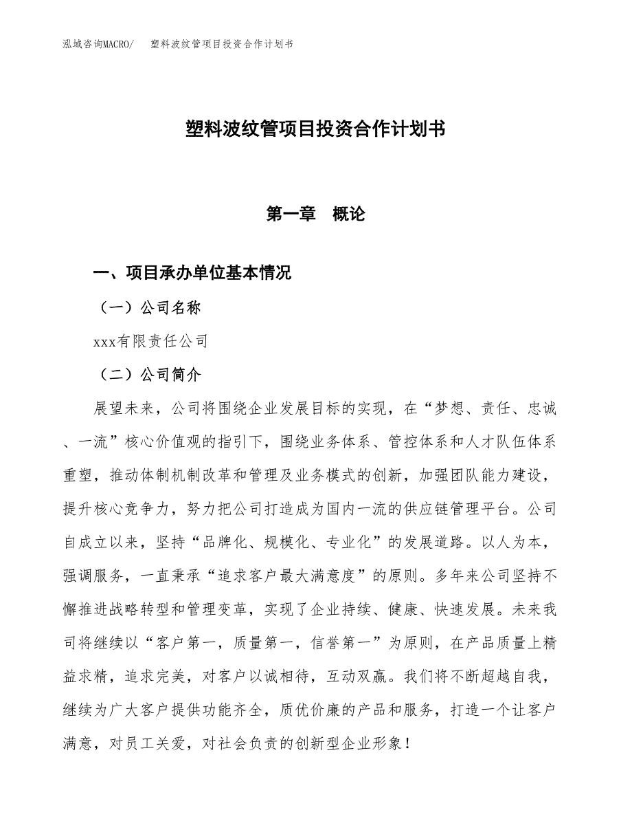 塑料波纹管项目投资合作计划书模板.docx_第1页