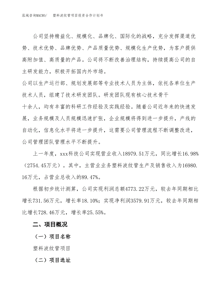 塑料波纹管项目投资合作计划书模板.docx_第3页