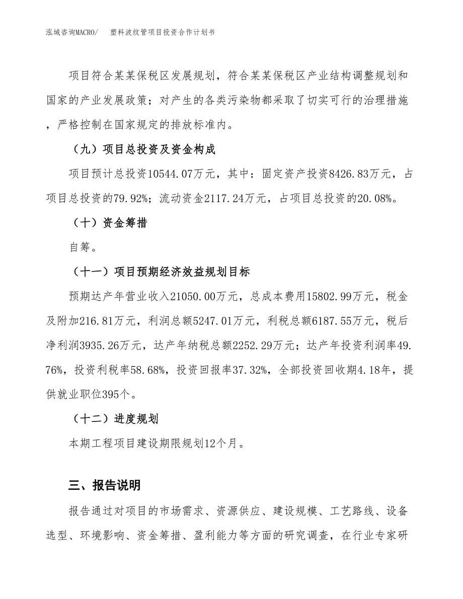 塑料波纹管项目投资合作计划书模板.docx_第5页