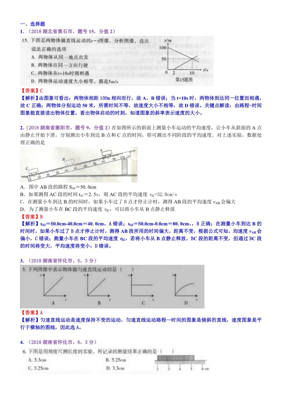 考点1：机械运动.doc_第1页