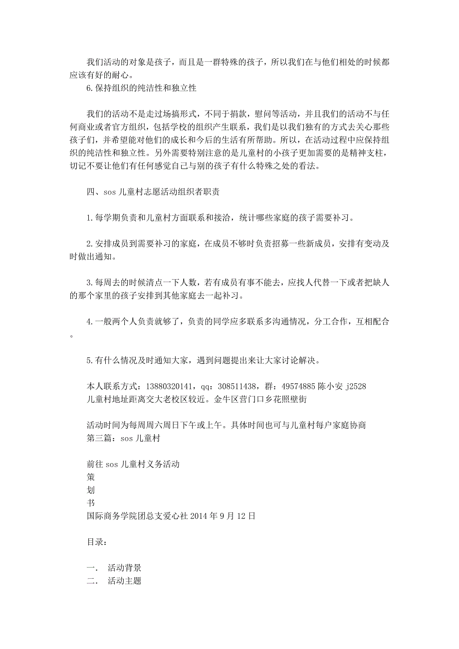 sos儿童村公益策的划书_第4页