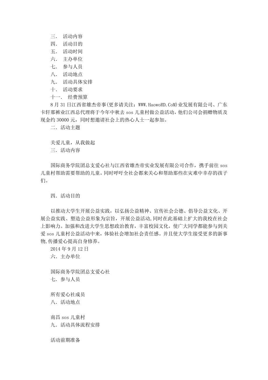 sos儿童村公益策的划书_第5页