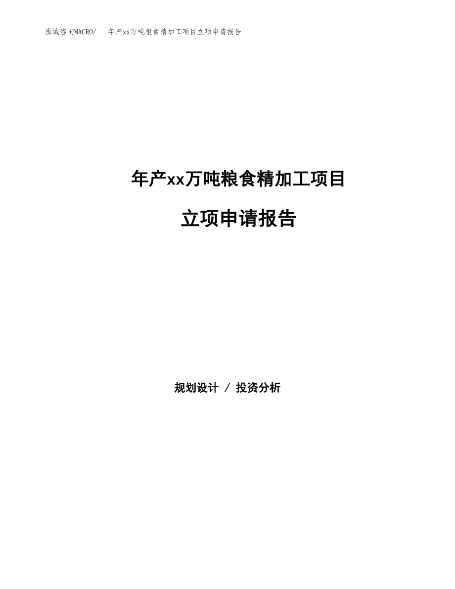 年产xx万吨粮食精加工项目立项申请报告_第1页