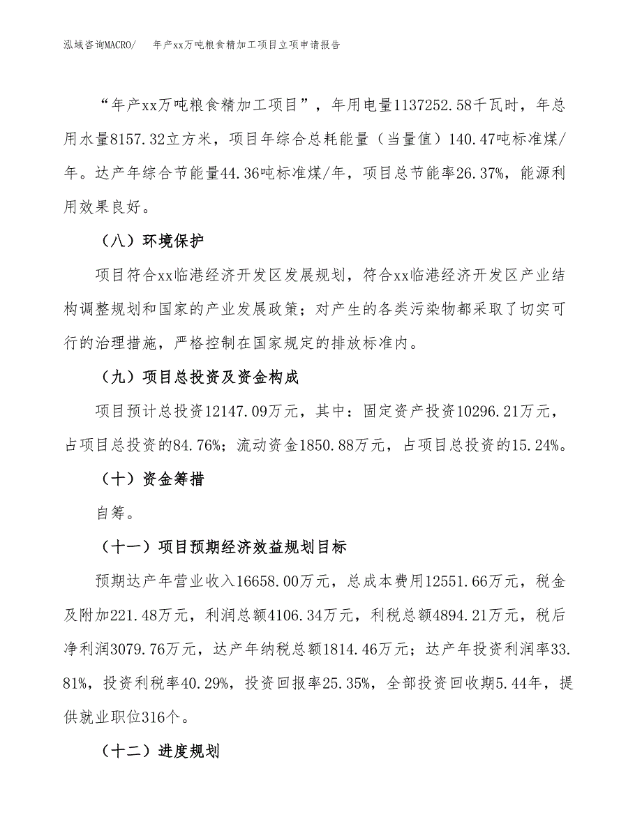 年产xx万吨粮食精加工项目立项申请报告_第3页