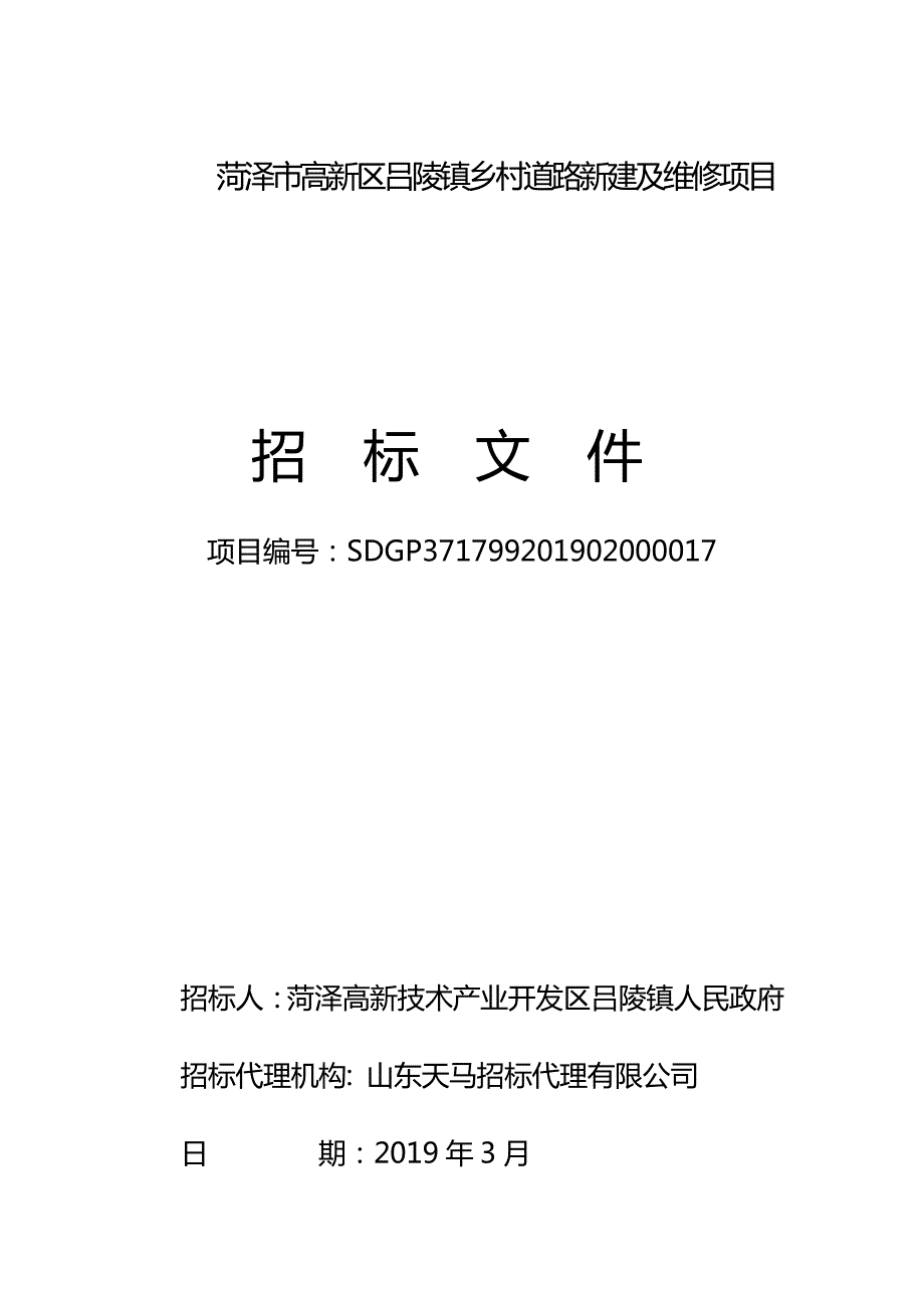 菏泽市高新区吕陵镇乡村道路新建及维修项目招标文件_第1页