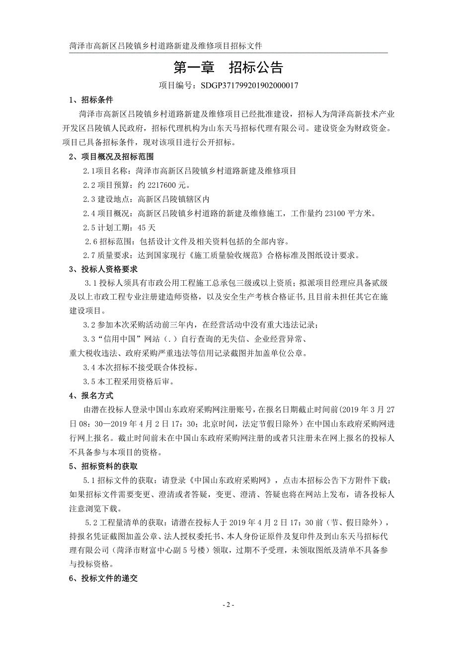 菏泽市高新区吕陵镇乡村道路新建及维修项目招标文件_第3页