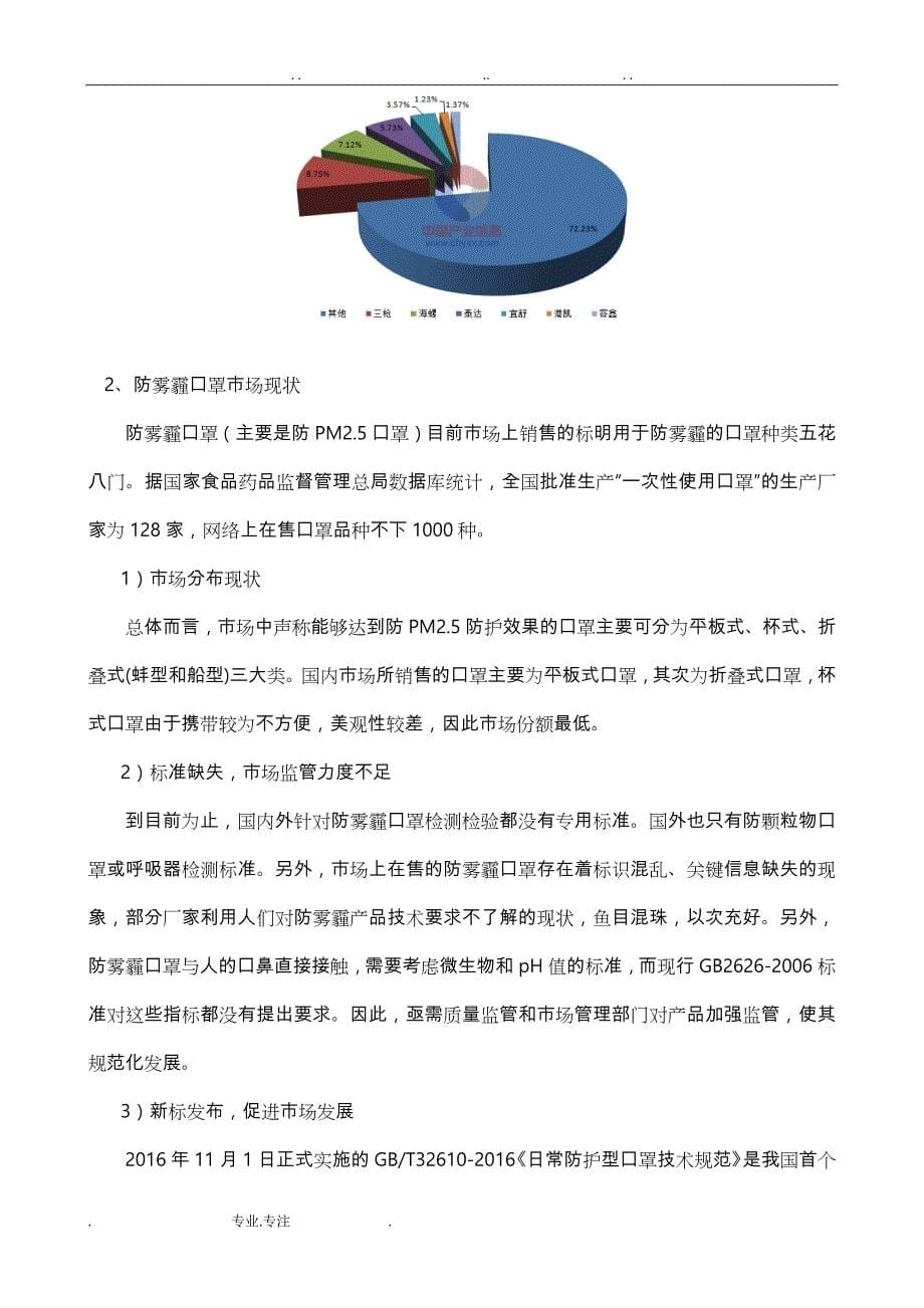 最新口罩市场调研报告书_第5页