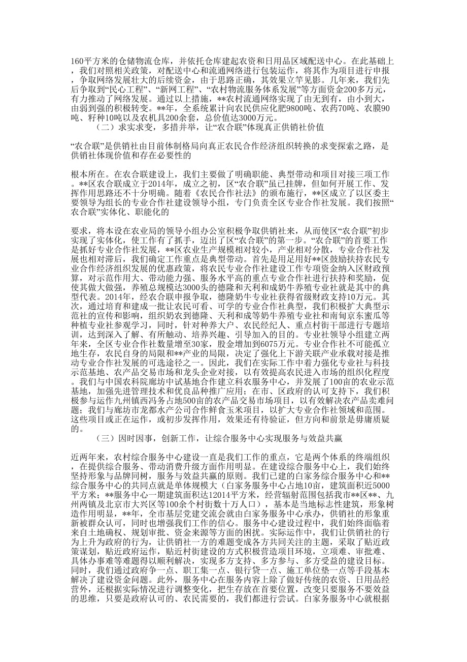 县供销社经验交流材料(精选多的篇)_第4页