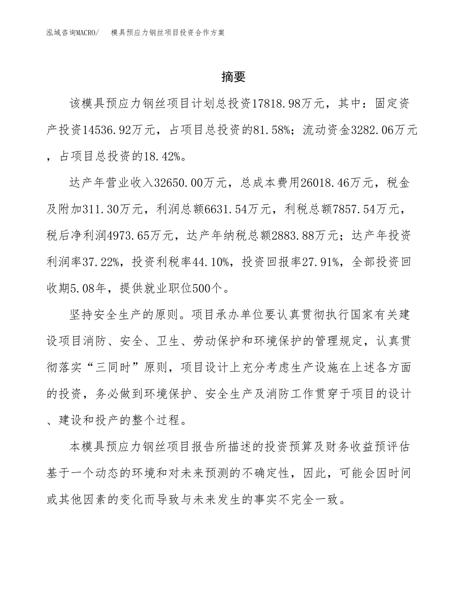 模具预应力钢丝项目投资合作方案(模板及范文).docx_第2页